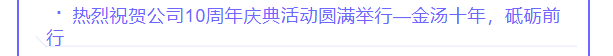 热烈祝贺金汤公司10周年庆典活动圆满举行