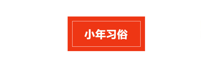 小年习俗.jpg