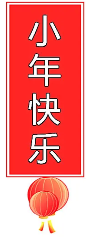 小年快乐.png