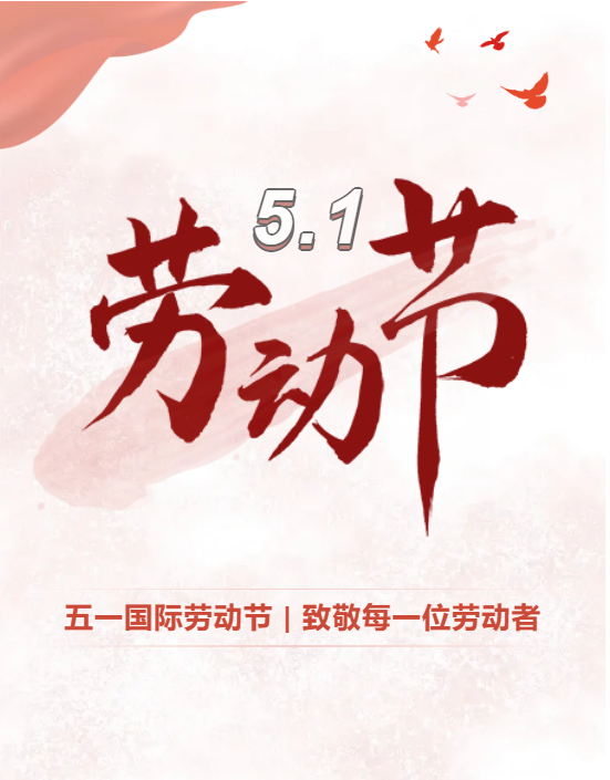 劳动节.jpg